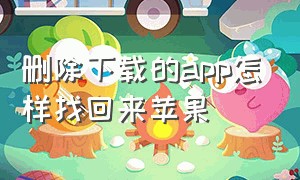 删除下载的app怎样找回来苹果