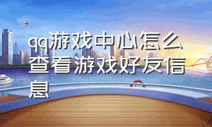 qq游戏中心怎么查看游戏好友信息