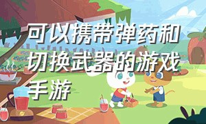 可以携带弹药和切换武器的游戏手游