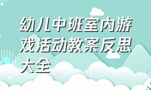 幼儿中班室内游戏活动教案反思大全