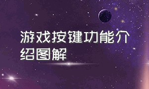 游戏按键功能介绍图解