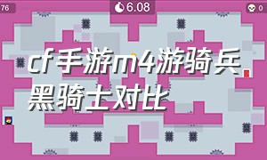 cf手游m4游骑兵黑骑士对比