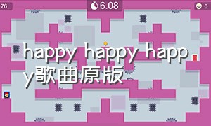 happy happy happy歌曲原版