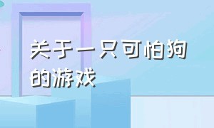 关于一只可怕狗的游戏