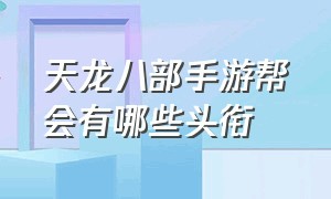 天龙八部手游帮会有哪些头衔