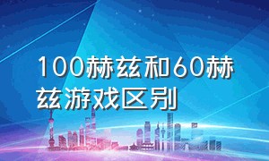 100赫兹和60赫兹游戏区别