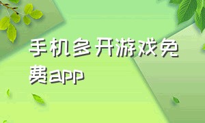 手机多开游戏免费app