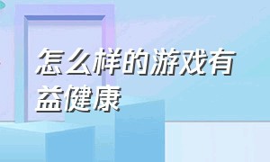 怎么样的游戏有益健康