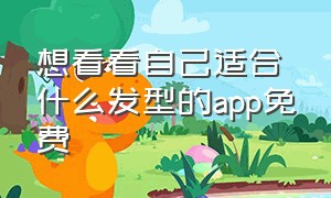 想看看自己适合什么发型的app免费