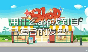 用什么app找到自己适合的发型