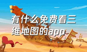 有什么免费看三维地图的app