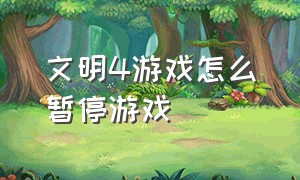 文明4游戏怎么暂停游戏