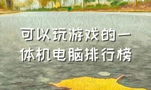 可以玩游戏的一体机电脑排行榜