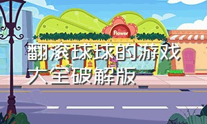 翻滚球球的游戏大全破解版