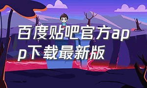 百度贴吧官方app下载最新版