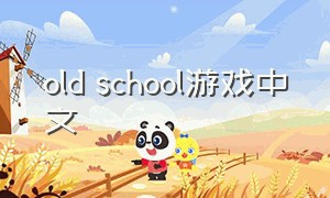 old school游戏中文