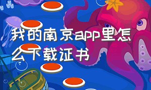 我的南京app里怎么下载证书