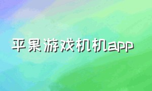 平果游戏机机app