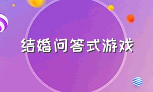 结婚问答式游戏