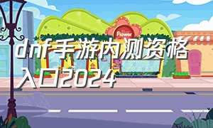 dnf手游内测资格入口2024