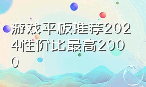 游戏平板推荐2024性价比最高2000