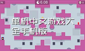 单机中文游戏大全手机版