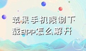 苹果手机限制下载app怎么解开