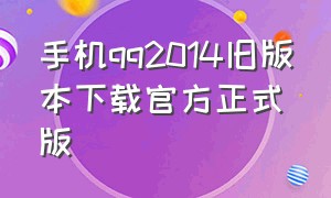 手机qq2014旧版本下载官方正式版