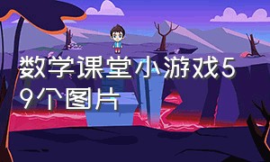 数学课堂小游戏59个图片