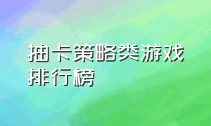 抽卡策略类游戏排行榜