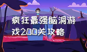 疯狂最强脑洞游戏200关攻略