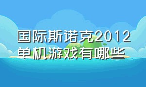 国际斯诺克2012单机游戏有哪些