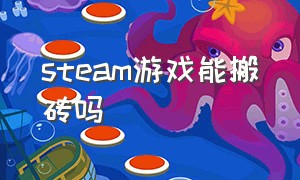 steam游戏能搬砖吗