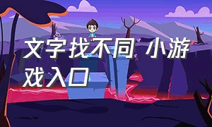 文字找不同 小游戏入口