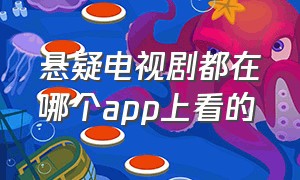 悬疑电视剧都在哪个app上看的