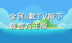 全民k歌TV版下载官方正版