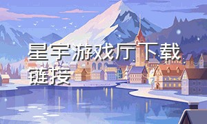 星宇游戏厅下载链接