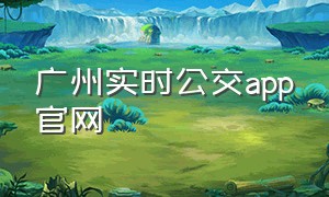 广州实时公交app官网