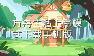 方舟生活上帝模式下载手机版