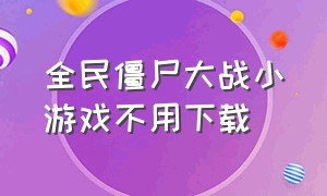 全民僵尸大战小游戏不用下载