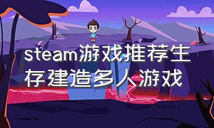 steam游戏推荐生存建造多人游戏