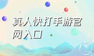 真人快打手游官网入口