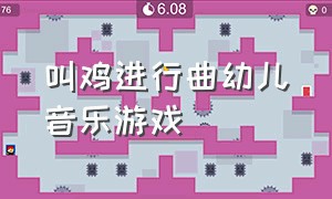 叫鸡进行曲幼儿音乐游戏