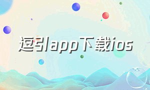 逗引app下载ios