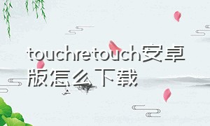touchretouch安卓版怎么下载
