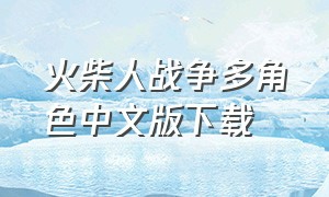 火柴人战争多角色中文版下载