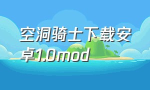 空洞骑士下载安卓1.0mod