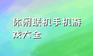 休闲联机手机游戏大全