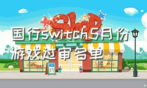 国行switch5月份游戏过审名单