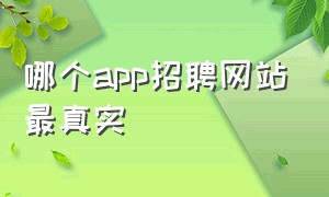 哪个app招聘网站最真实